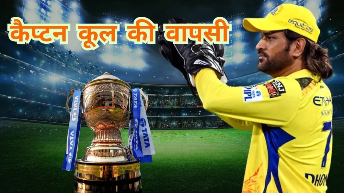 IPL 2025: टोटल गायकवाड़ चेन्नई सुपर किंग्स से बाहर, धोनी करेंगे टीम की कप्तानी