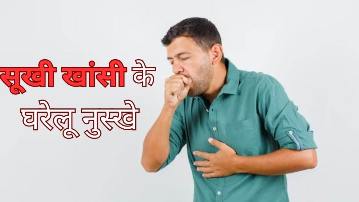 Remedies for Dry Cough: गर्मी में सूखी खांसी के लिए कुछ घरेलू उपाय जो आपको जल्दी राहत देंगे