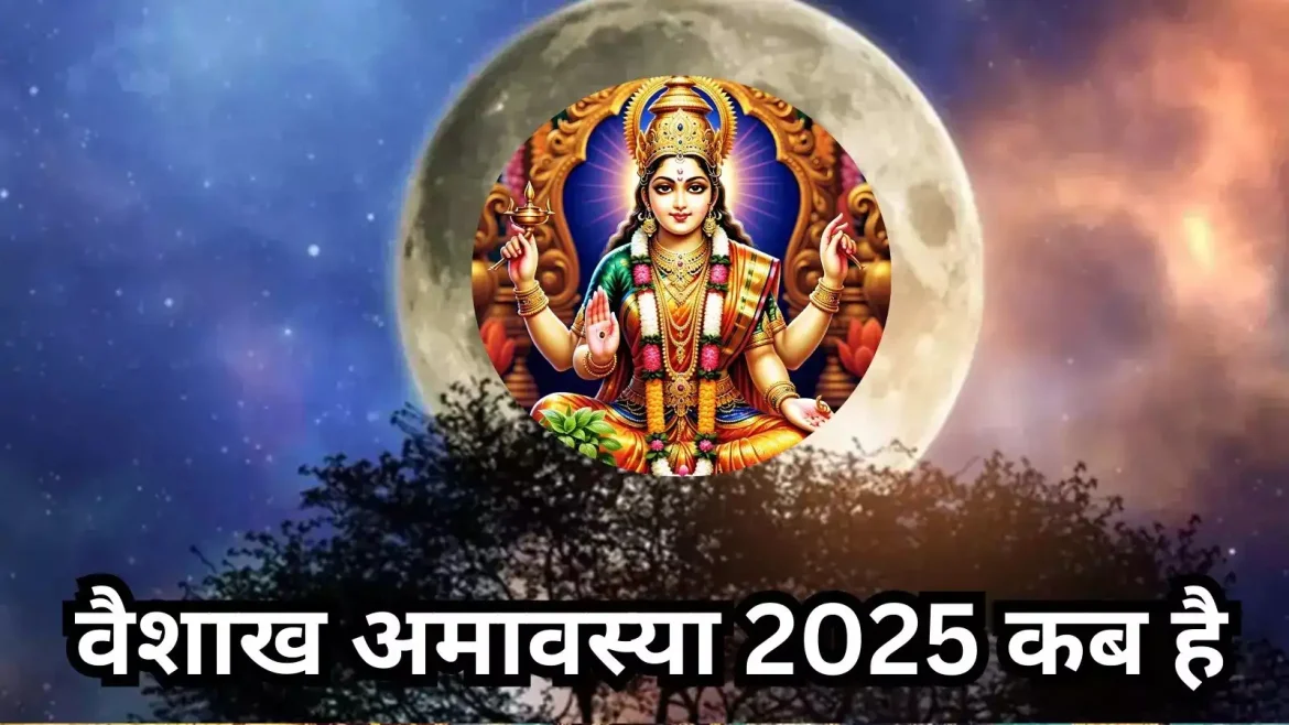 Vaishakh Amavasya 2025: 27 अप्रैल को वैशाख अमावस्या है, मोक्ष और मनोकामनाओं की पूर्ति का पावन पर्व है।