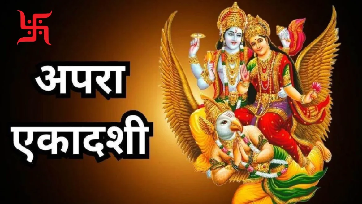 Apara Ekadashi 2025: कब अपरा एकादशी है? जानें इसका महत्व और पूजा विधि।