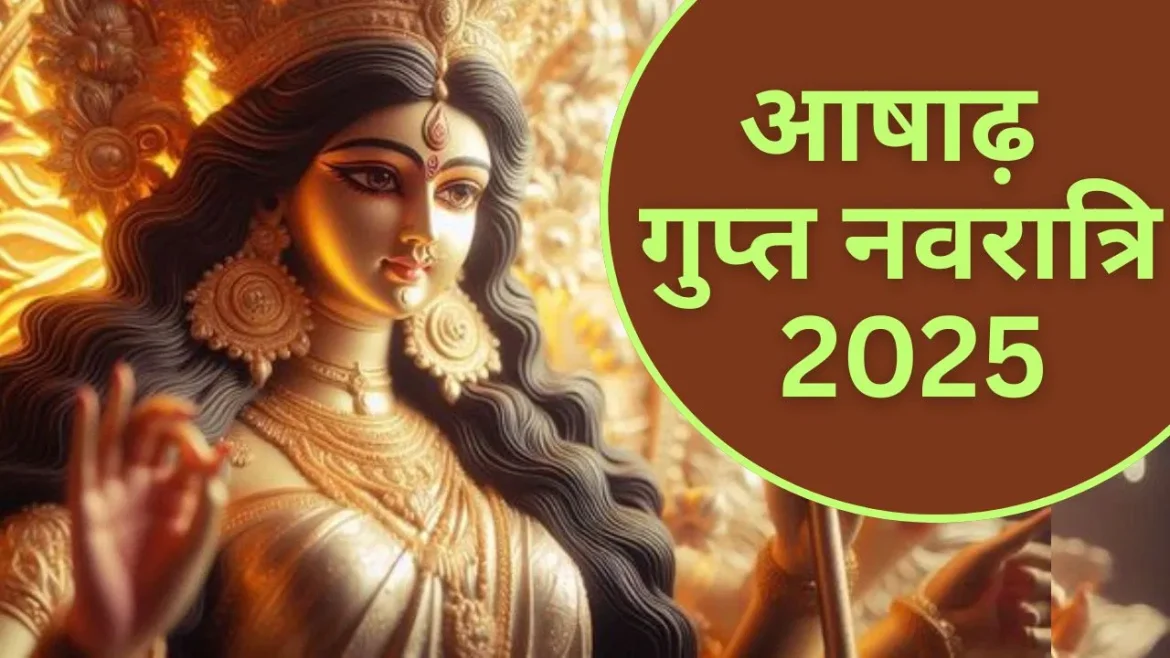 Ashadha Gupt Navrtari 2025: आषाढ़ गुप्त नवरात्रि कब शुरू होती है? सिद्धियां प्राप्त करने का तरीका, तिथि, मुहूर्त और महत्व जानें