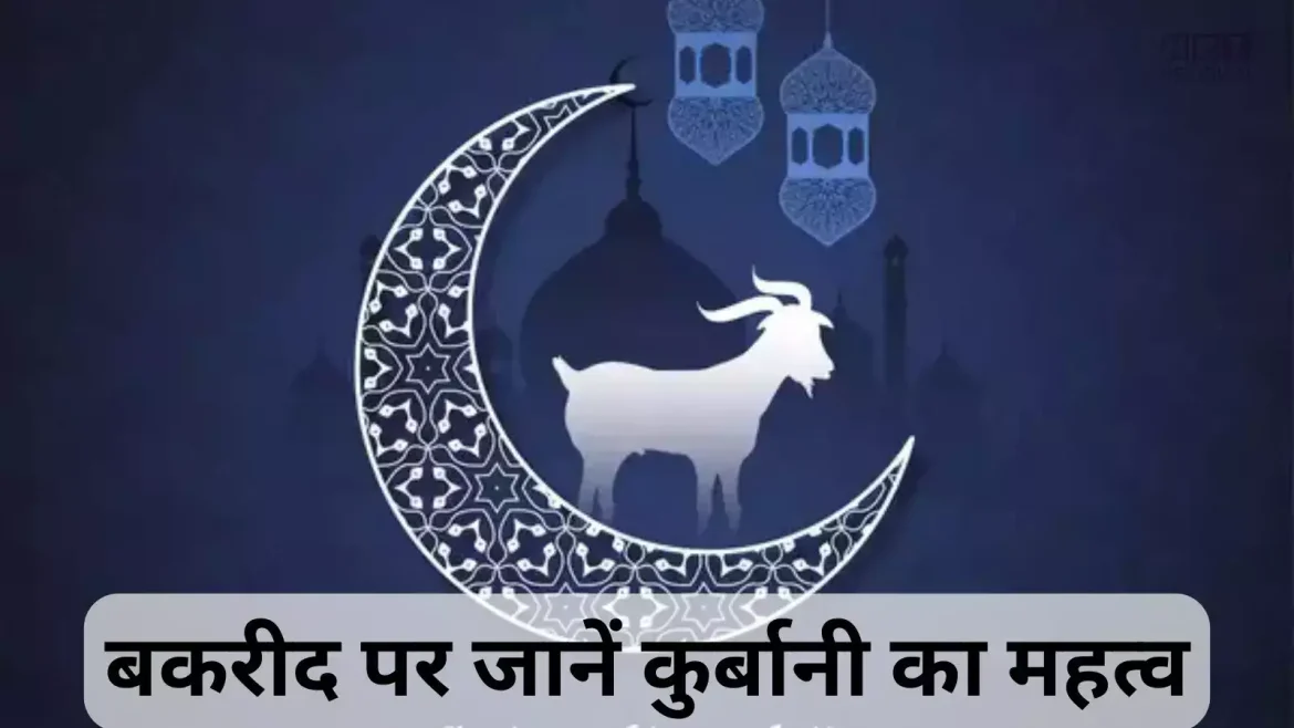 Eid al-Adha 2025: जानिए इस साल बकरीद कब है, क्या है इसका महत्व और क्यों दी जाती है कुर्बानी