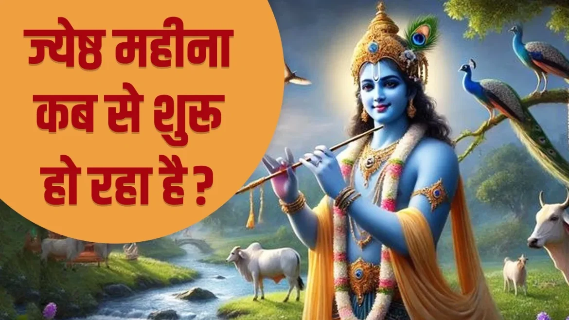 Jyeshtha Maas 2025: ज्येष्ठ मास कब से शुरू होगा? जानें इस महीने के प्रमुख व्रत और पूजा के नियम।