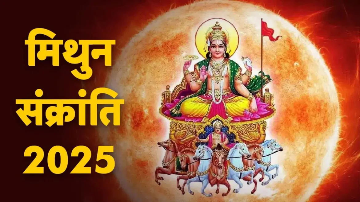Mithun Sankranti 2025: मिथुन संक्रांति कब है, क्यों माना जाता है भाग्य का द्वार?
