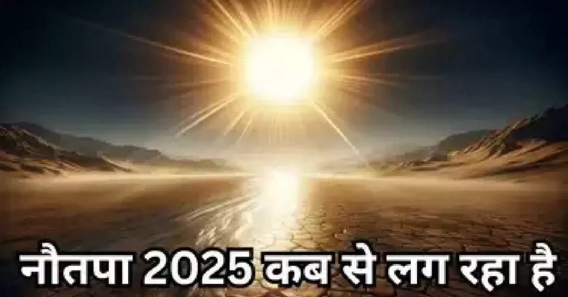 Nautapa 2025 Tips: नौतपा में करें ये आसान उपाय, सूर्यदेव की कृपा से मिलेगा धन, सफलता और ऊर्जा