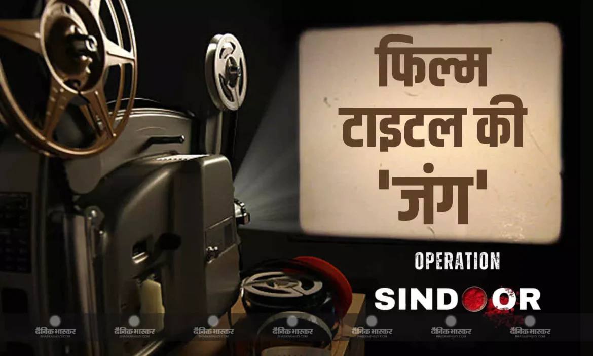 Operation Sindoor Movie: मेकर्स ने लगभग पचास से अधिक टाइटल (जैसे 'ऑपरेशन सिंदूर', 'हिंदुस्तान का सिंदूर', 'सिंदूर का बदला') के लिए नामांकन कराया।