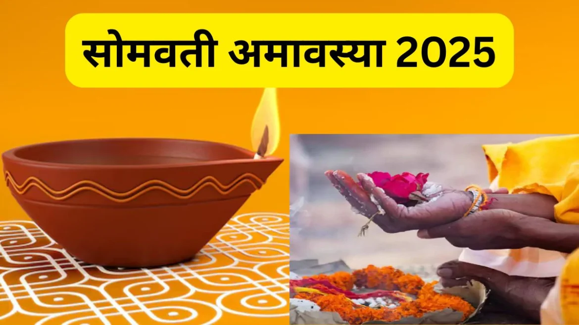 सोमवती अमावस्या 2025: पितरों को प्रसन्न करने के प्रभावशाली उपाय और पूजा विधि