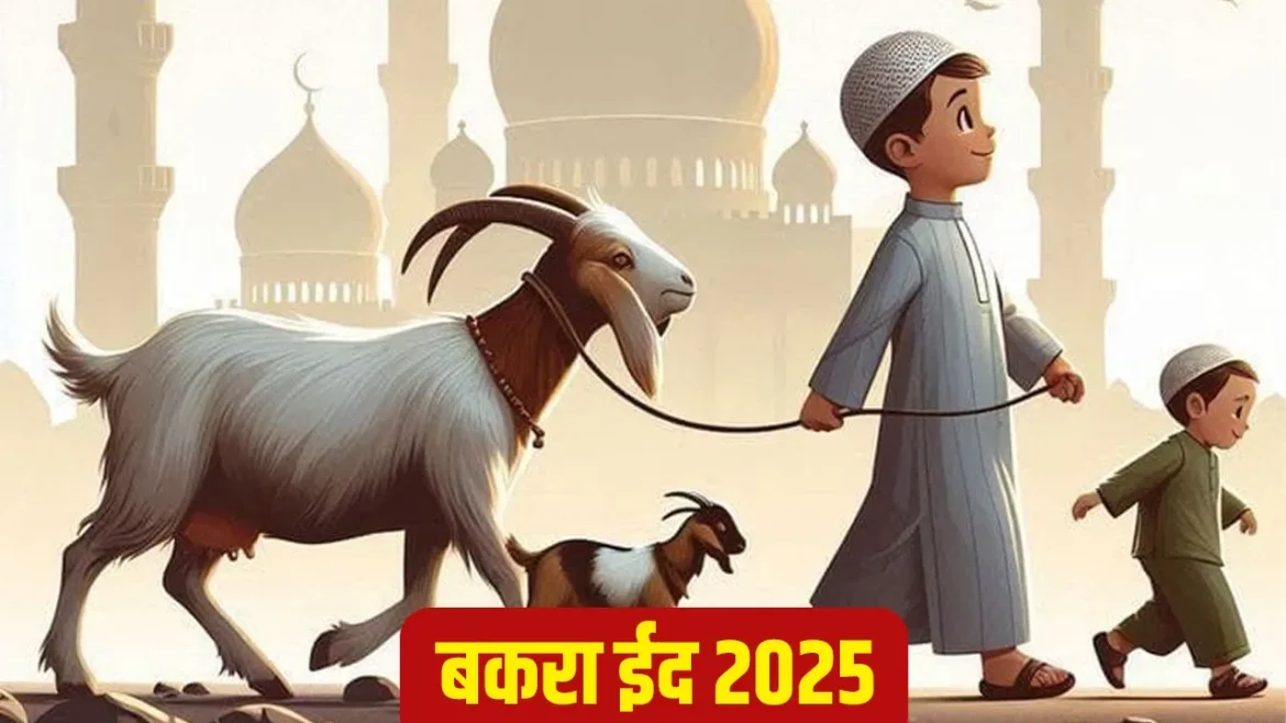 Eid al Adha 2025 Date: मुसलमान जून में कब मनाएंगे ईद उल अजहा? शुभ मुहूर्त और महत्व कर लें कर लें 
