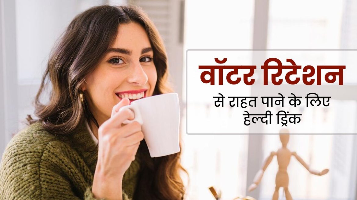 Water Retention से छुटकारा पाने के लिए सुबह की 5 असरदार आदतें
