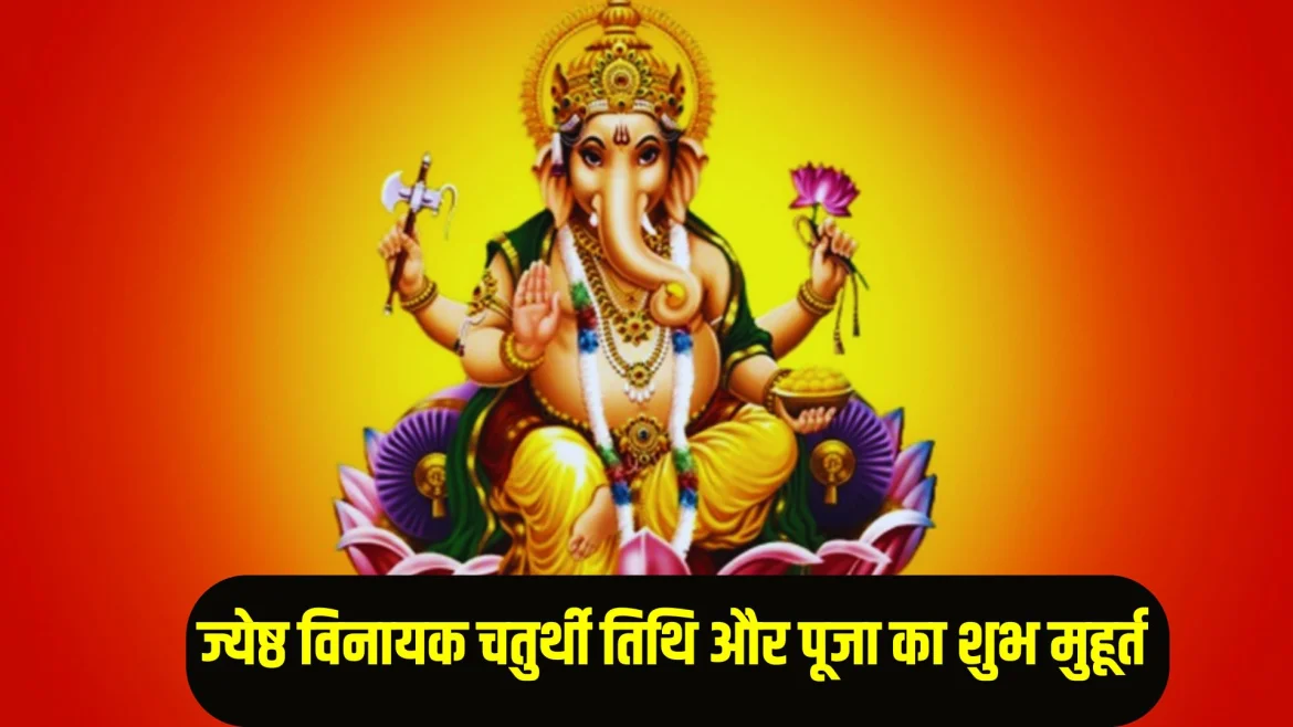 Vinayak Chaturthi 2025: विनायक चतुर्थी पर कार्य सफल होंगे, पूजा का मुहूर्त, रवि और सर्वार्थ सिद्धि योग जानें