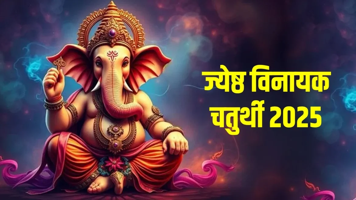Vinayak chaturthi 2025: ज्येष्ठ विनायक चतुर्थी 29 या 30 मई कब मनाई जाएगी? इस दिन गणेश की पूजा करने से क्या होता है?