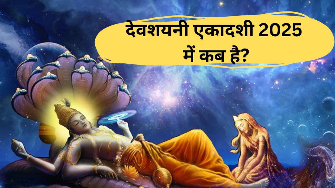 Devshayani Ekadashi 2025 Date: देवशयनी एकादशी कब मनाई जाती है? इस दिन चातुर्मास होगा शुरू।
