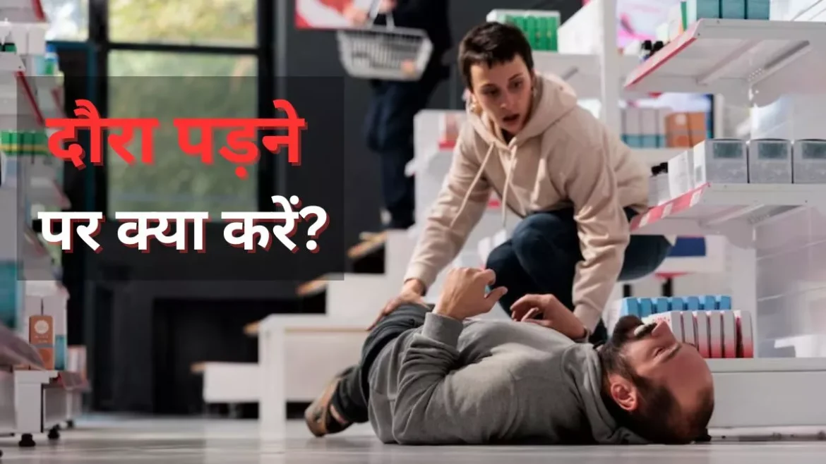 Epileptic Seizure: मिर्गी का दौरा पड़ने पर तुरंत क्या करें? जानिए