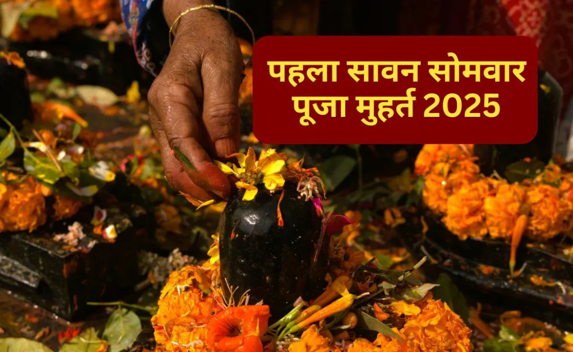 First Sawan Somwar 2025: 14 जुलाई को सावन का पहला सोमवार व्रत, पूजा का शुभ मुहूर्त और समय जानें