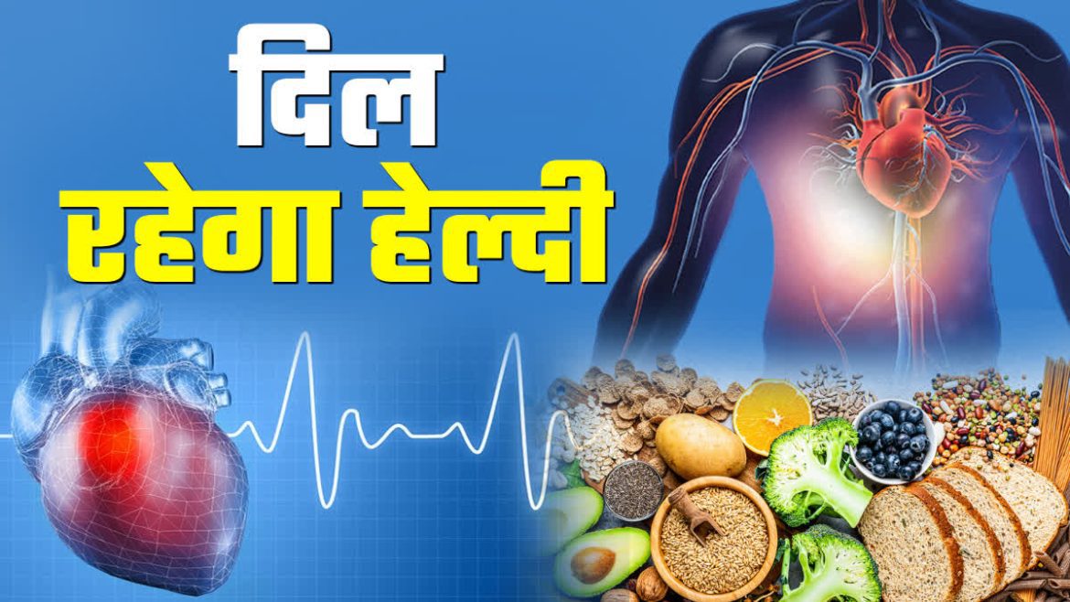 Heart Patient Diet Plan: दिल की बीमारी से पीड़ित लोगों को क्या खाना चाहिए और क्या नहीं? जानें डाइट प्लान