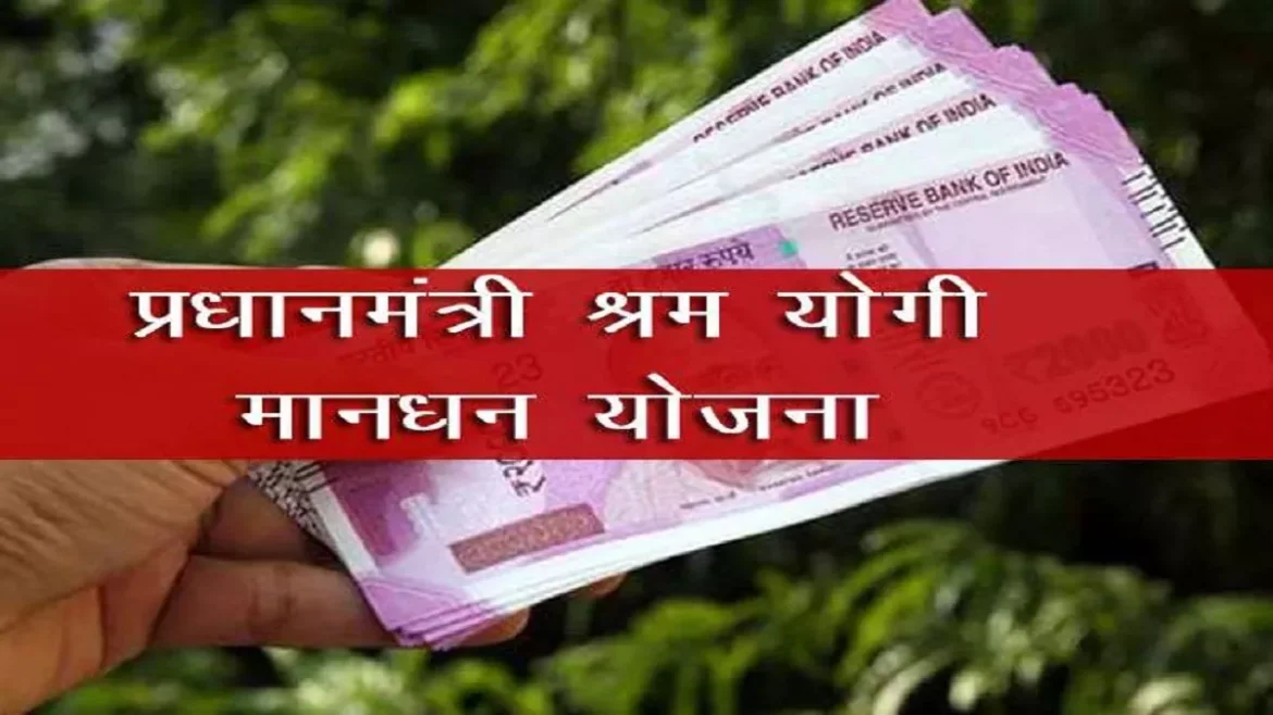 Pradhan Mantri Shram Mandhan Yojana: इस क्षेत्र में काम कर रहे लोगों को सरकार प्रति महीना 3000 रुपये देगी; आवेदन कैसे करें