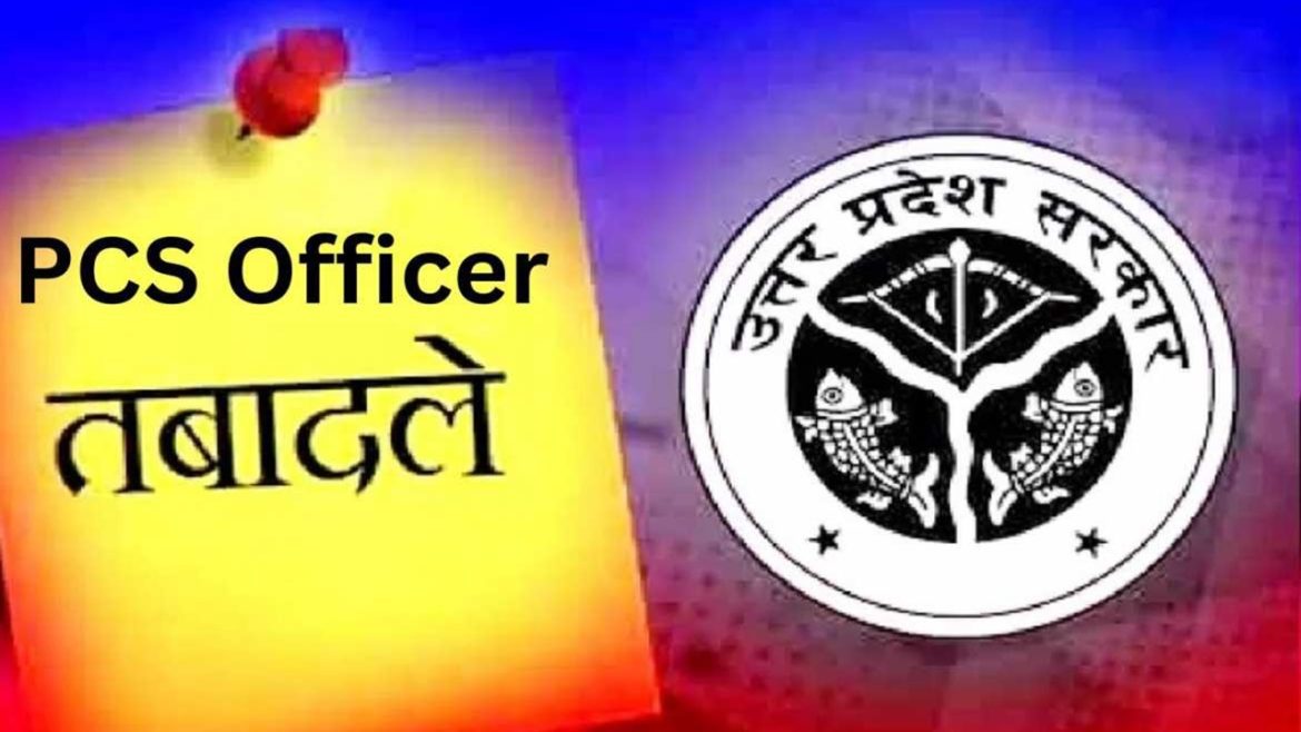 UP News: यूपी में अलीगढ़ से प्रतापगढ़ तक 127 PCS अधिकारियों के बड़े तबादले, देखें पूरी सूची