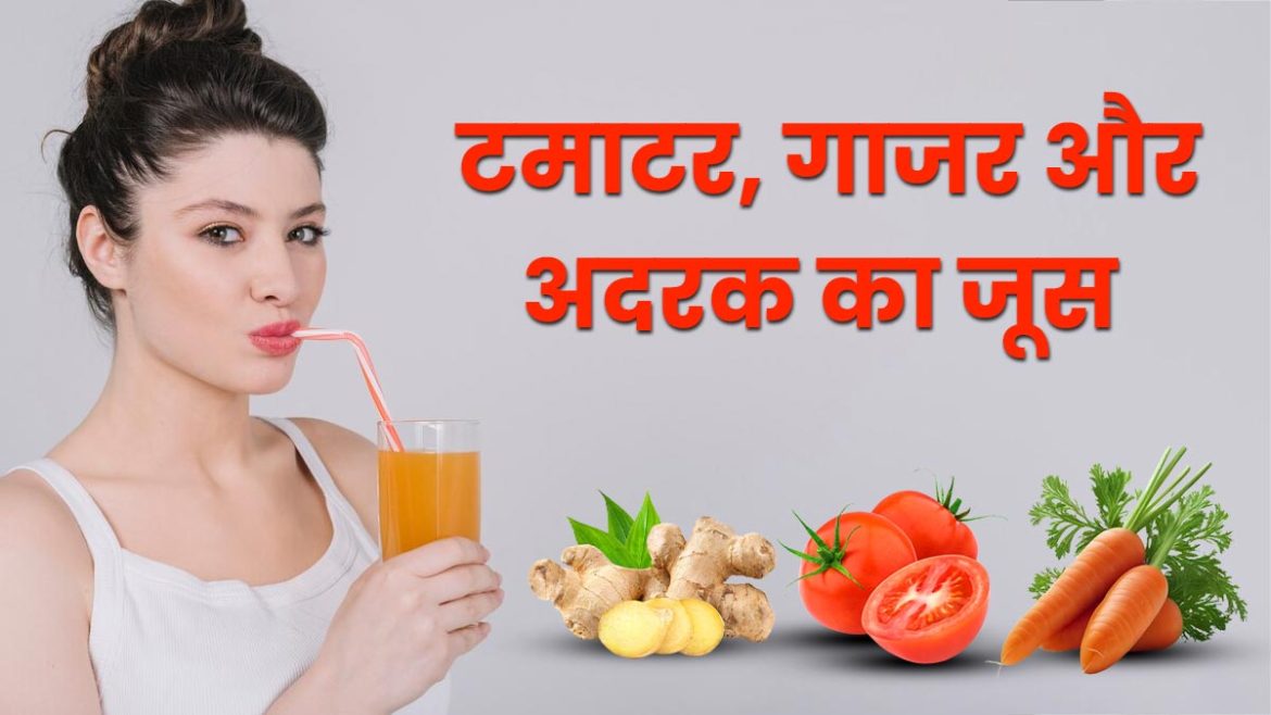 Weight loss juice: गाजर और अदरक का रस, जानें इसके जबरदस्त फायदे और बनाने का तरीका