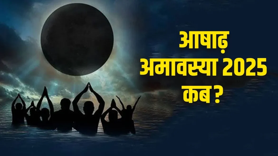 Asadha Amavasya 2025: आषाढ़ अमावस्या का पंचांग, शुभ योग, राहुकाल और क्या करना चाहिए और क्या नहीं करना चाहिए! जानें 