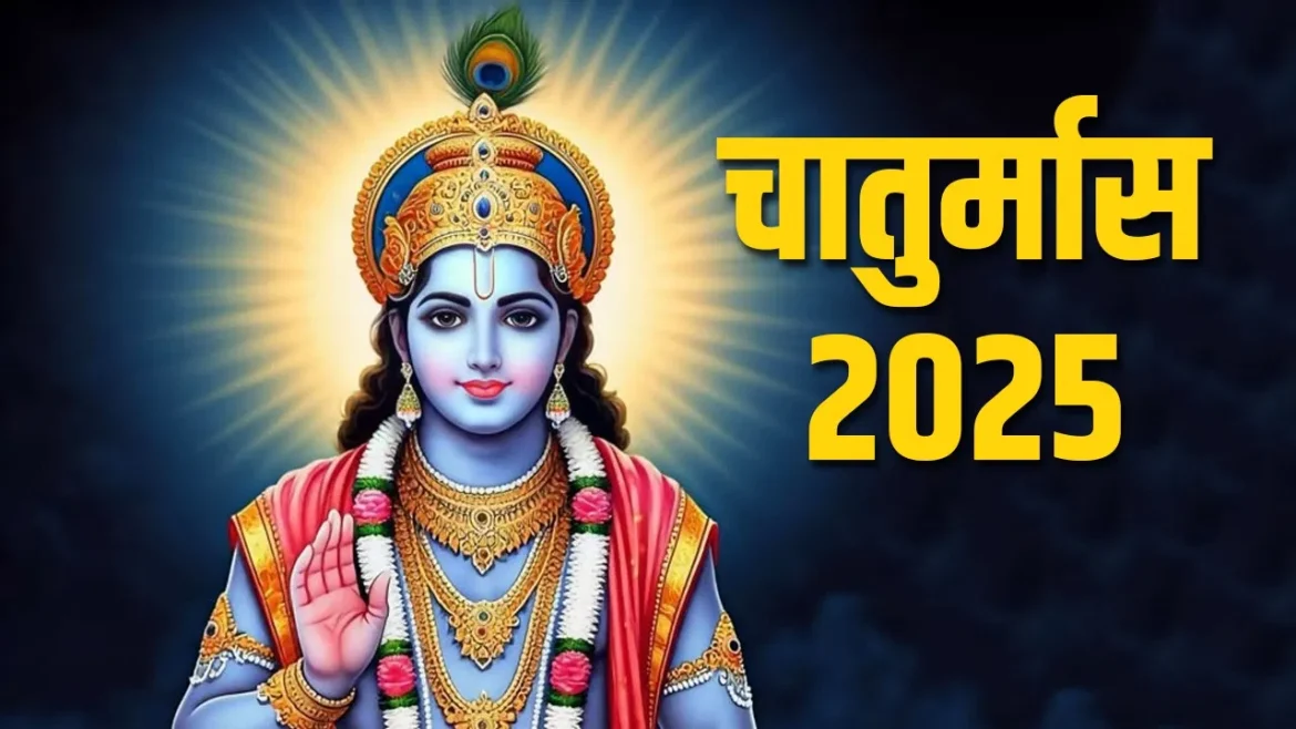 Chaturmas 2025: कब से शुरू हो रहा है चातुर्मास? जानें नियम, तिथि, और क्या-क्या है वर्जित