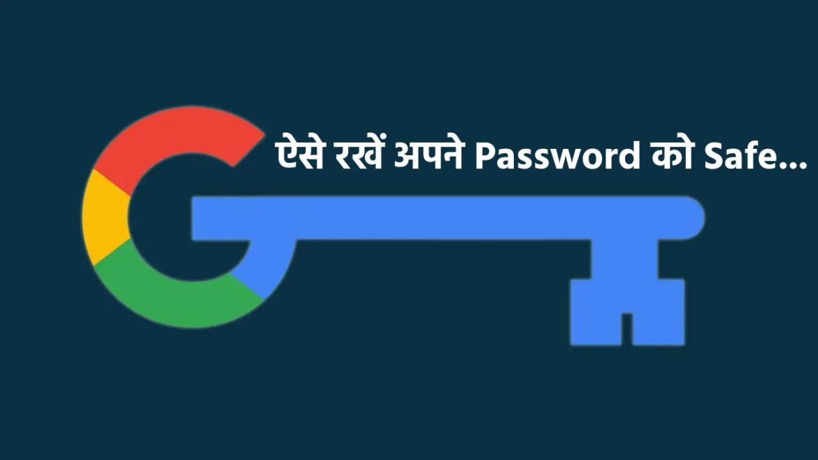 Google Feature: Google का ये टूल आपको तुरंत सूचित करेगा अगर पासवर्ड लीक हो जाएगा! ज्यादातर लोग ये फीचर नहीं जानते