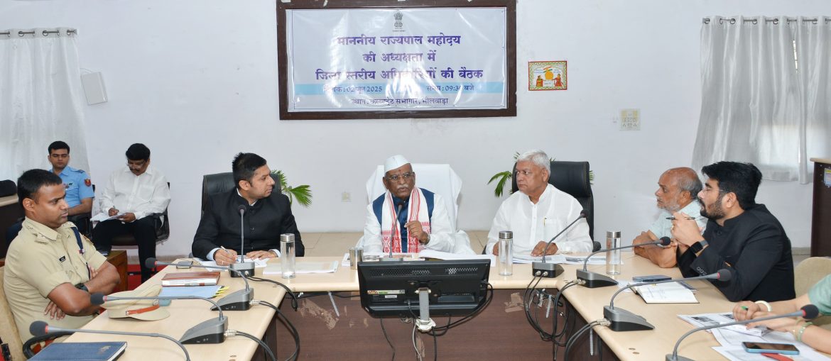 राज्यपाल हरिभाऊ बागड़े ने भीलवाड़ा में जिला अधिकारियों की बैठक कर केंद्र-राज्य योजनाओं की समीक्षा की