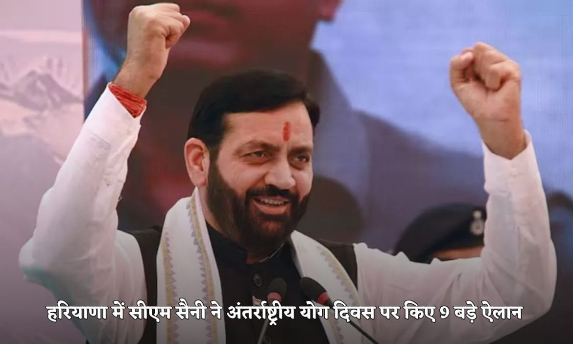 मुख्यमंत्री नायब सिंह सैनी ने योग दिवस पर किए 9 बड़े ऐलान, हरियाणा में रोजाना 5 मिनट का ‘Y-Break’ लागू