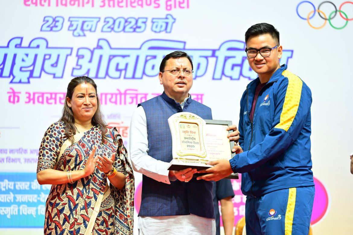 मुख्यमंत्री पुष्कर सिंह धामी ने अंतरराष्ट्रीय ओलंपिक दिवस पर देहरादून में खेल प्रतिभाओं का सम्मान किया