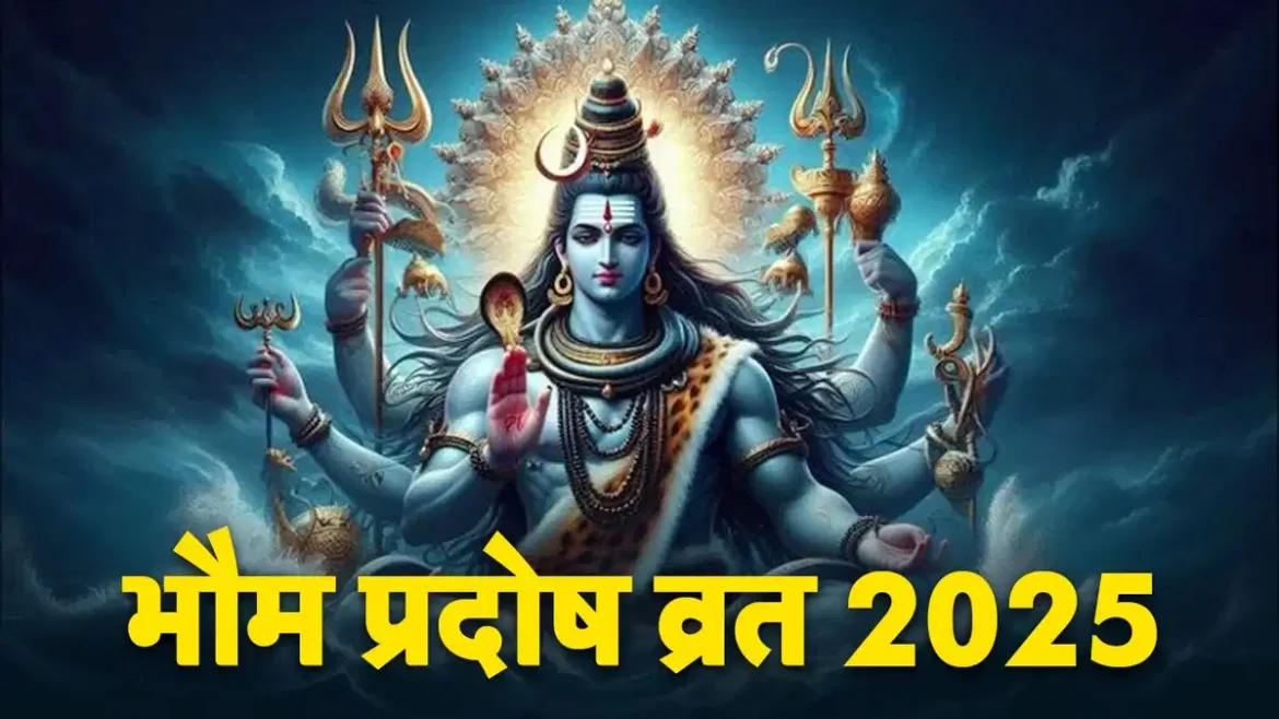 Bhaum Pradosh Vrat 2025: भौम व्रत क्यों करते हैं? सभी प्रश्नों के जवाब जानें, जुलाई में कब होगा