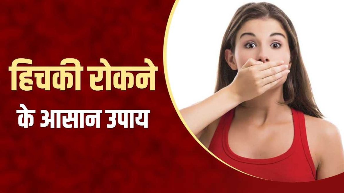 Home Remedies For Hiccups: हिचकी क्यों आती है और इसे रोकने के लिए तुरंत काम आने वाले 7 असरदार फूड्स