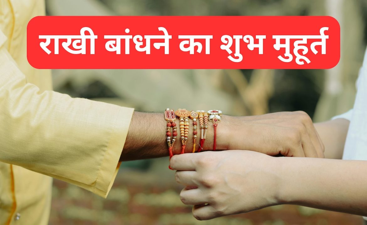 Raksha Bandhan 2025: 8 अगस्त या 9 अगस्त रक्षाबंधन की सही डेट क्या है? राखी बांधने का सही मुहूर्त जानें