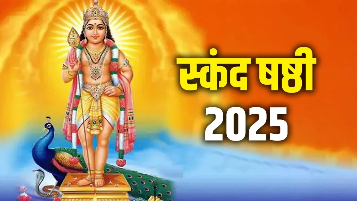 Skanda Sashti 2025: 30 जुलाई को मनाई जाएगी स्कंद षष्ठी, जानें व्रत की पूजा विधि, शुभ मुहूर्त और महत्त्व