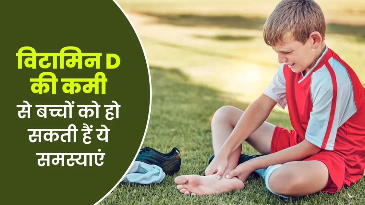 Vitamin D Deficiency in Children: बच्चों में विटामिन-डी की कमी के 5 संकेत और बचाव के आसान उपाय