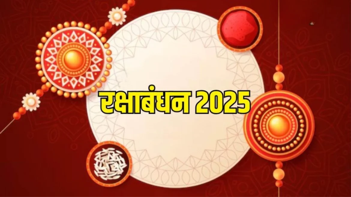 रक्षाबंधन 2025: रक्षाबंधन पर करें ये पांच अचूक उपाय, धन और सुख में मिलेगी वृद्धि