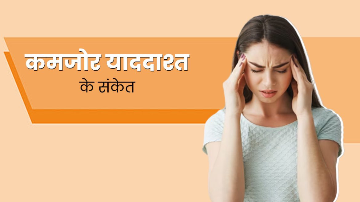 याददाश्त कमजोर होने के शुरुआती लक्षण और कारण: कैसे पहचानें और सुधारें अपनी मेमोरी