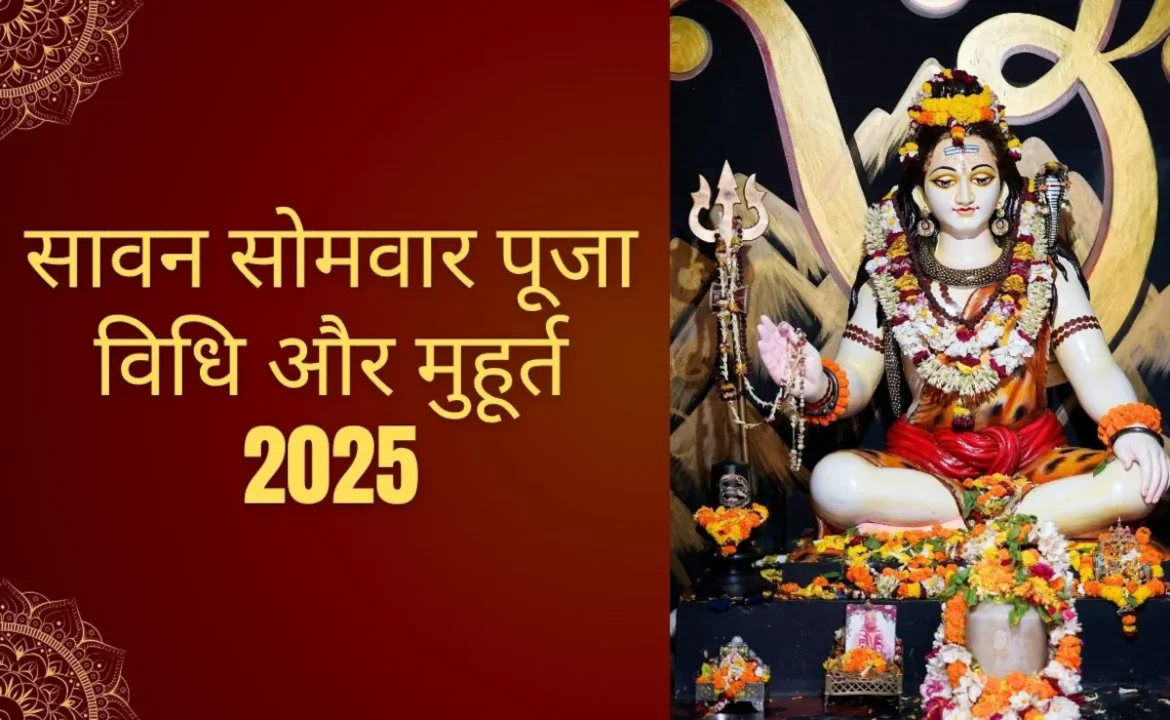 सावन पहला सोमवार व्रत 2025: 14 जुलाई को पूजा का शुभ मुहूर्त और समय जानें
