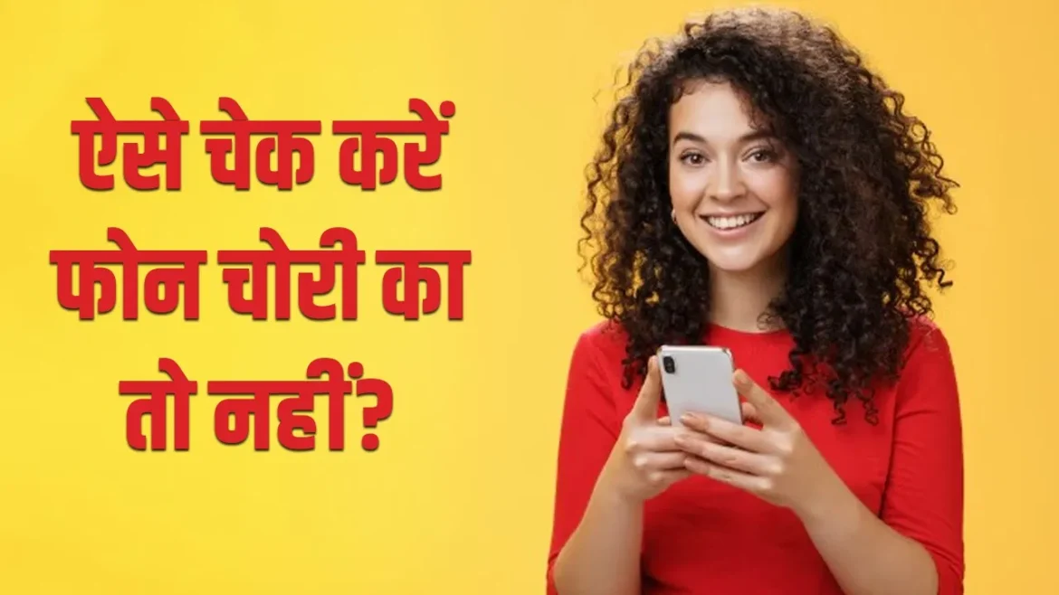 सेकेंड हैंड फोन खरीदने से पहले जरूर करें ये चेक, चोरी का है या नहीं – जानिए आसान तरीका