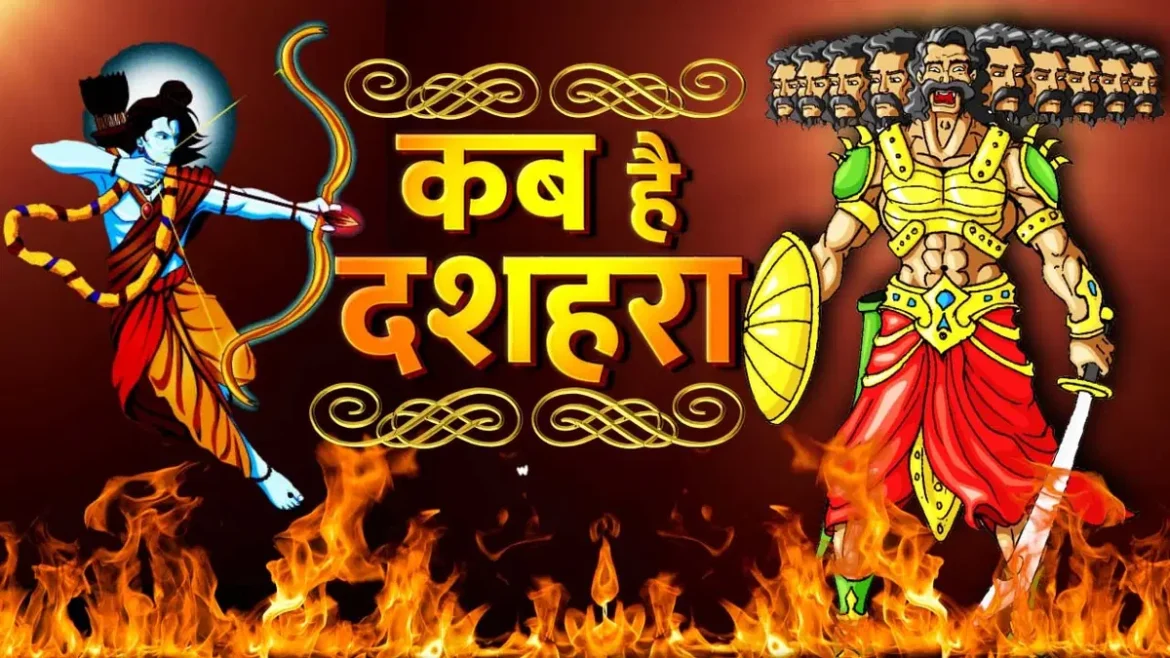 दशहरा 2025 कब है: जानिए शुभ मुहूर्त, रावण दहन और शस्त्र पूजा का सही समय
