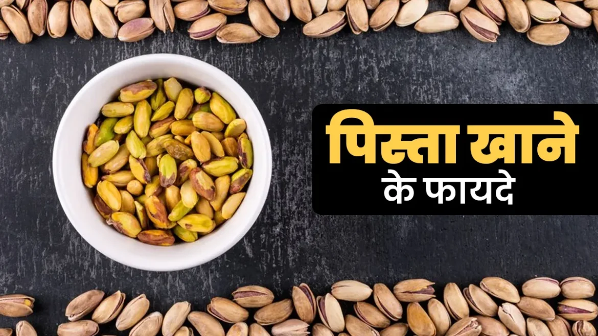 Pista Benefits: पिस्ता करेगा Vitamin B6 की कमी दूर, जानिए कब और कैसे खाएं