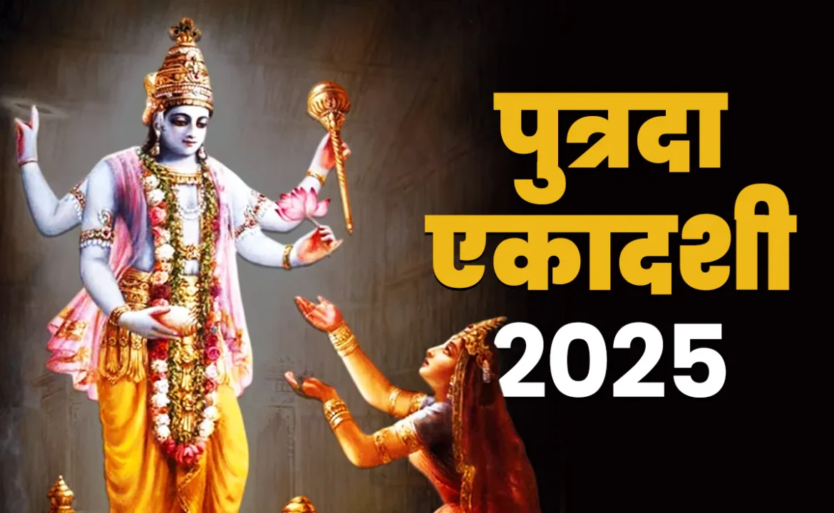 Putrada Ekadashi 2025: सावन पुत्रदा एकादशी 5 अगस्त को, जानें शुभ मुहूर्त, पूजा विधि और आवश्यक सामग्री