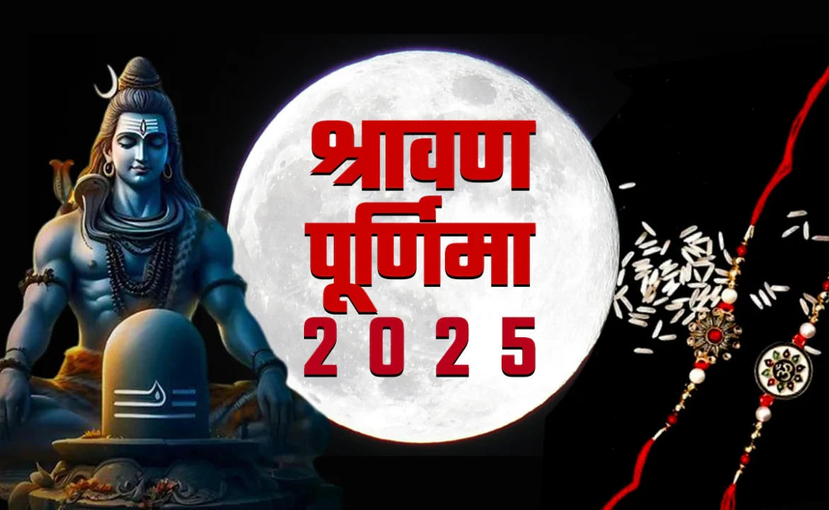 Sawan 2025 End Date: कब खत्म होगा सावन महीना? जानें श्रावण पूर्णिमा की तिथि और चंद्रोदय का समय