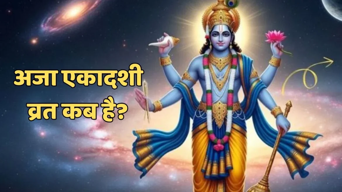 अजा एकादशी 2025: कब है अजा एकादशी? जानिए पूजा विधि, मुहूर्त और लाभ