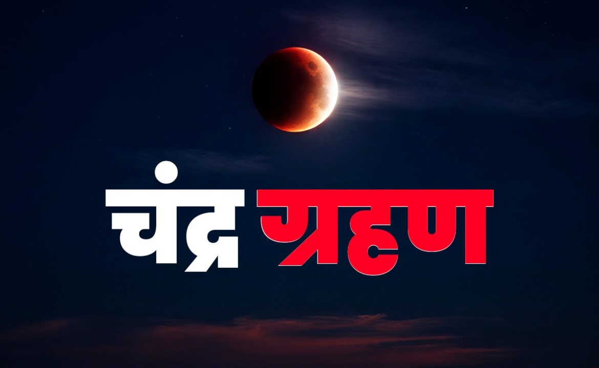 चंद्र ग्रहण 2025: 7 सितंबर को लगेगा खून जैसा लाल चंद्रमा, जानें भारत में कब और कहां दिखेगा ग्रहण