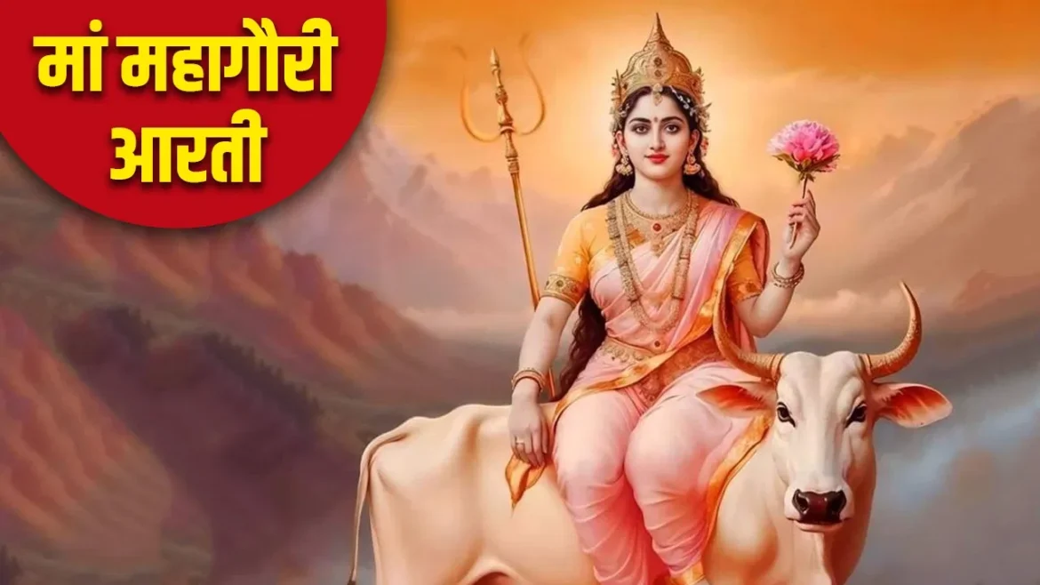 Durga Ashtami 2025: मां महागौरी की पूजा और मंत्र जप से पाएं सुख-समृद्धि