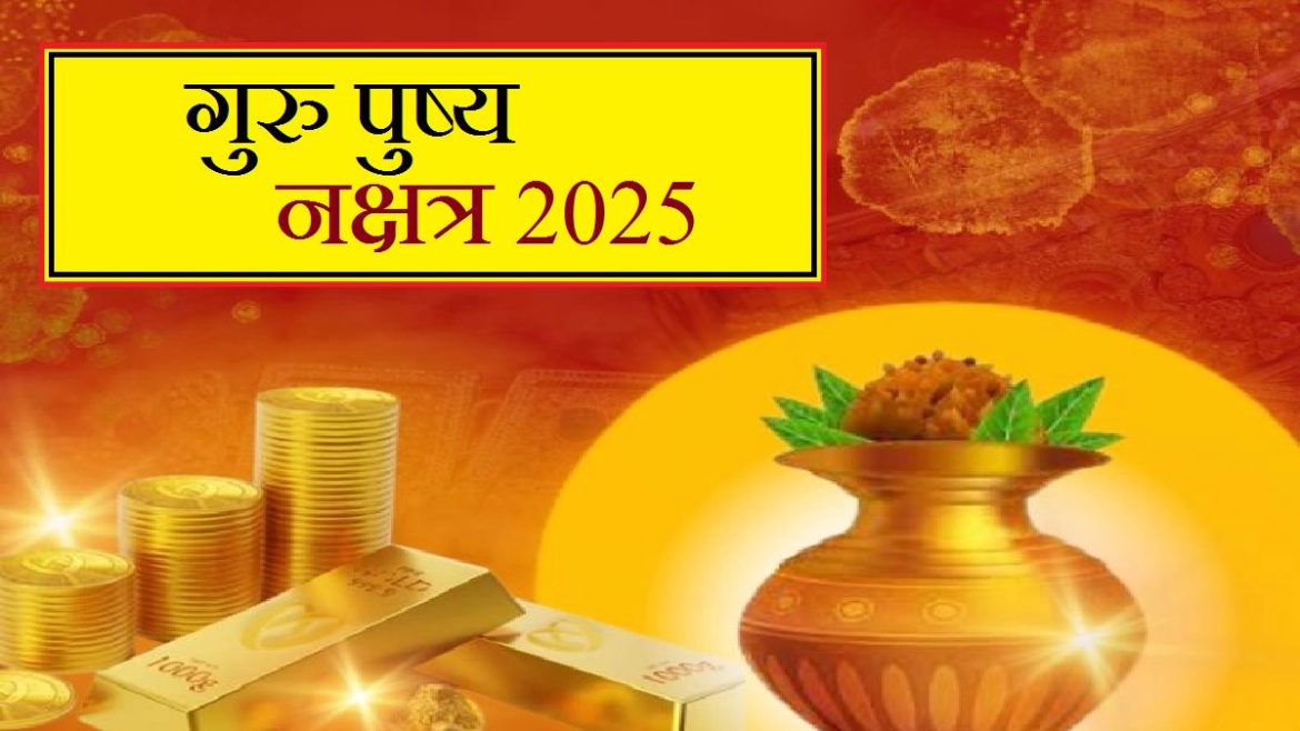 दीवाली 2025 से पहले कब है पुष्य नक्षत्र? जानें वाहन, सोना, और संपत्ति खरीदी का शुभ मुहूर्त