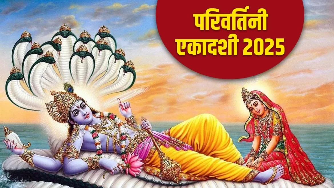 परिवर्तिनी एकादशी 2025: परिवर्तिनी एकादशी व्रत 3 सितंबर को, जानें पूजा विधि, मंत्र और महत्व