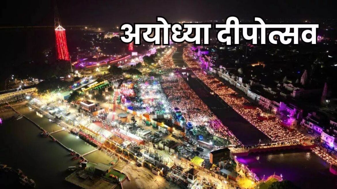 अयोध्या दीपोत्सव 2025: विदेशी नेताओं समेत देश-विदेश के गणमान्य अतिथियों को न्योता, 17 अक्टूबर से शुरू होगा भव्य पांच दिवसीय कार्यक्रम