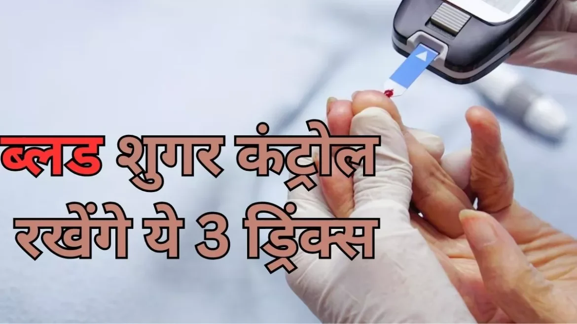 हाई ब्लड शुगर है ज़्यादा? अपनी डाइट में शामिल करें ये 3 हर्बल ड्रिंक्स, जानें आसान रेसिपी और फायदे