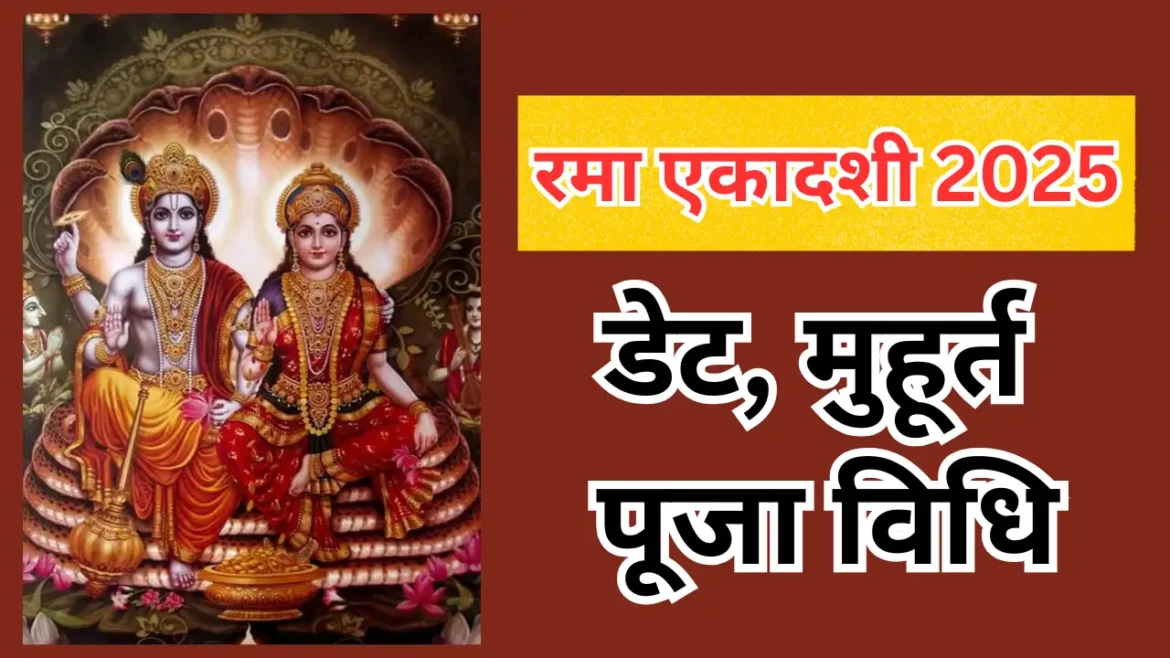 रमा एकादशी 2025: पूजा विधि, मुहूर्त, कथा, उपाय और मंत्र जानें