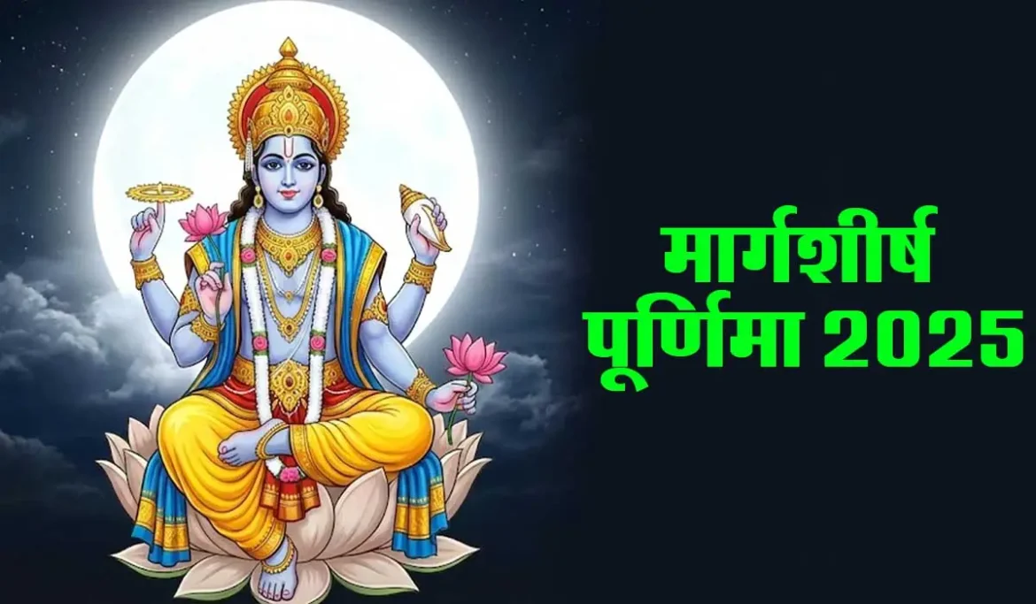 मार्गशीर्ष पूर्णिमा 2025: रवि योग के साथ विशेष दिन, जानें शुभ मुहूर्त, स्नान और दान का महत्व
